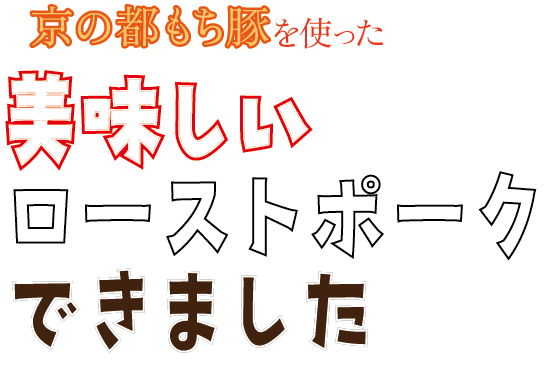 京の都もち豚を使った美味しいローストポークできました